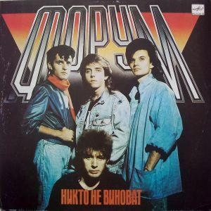 Форум - Никто Не Виноват (1988)