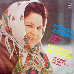 Людмила Зыкина - Русские Народные Песни (1980)