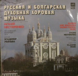Evgeni Nesterenko / Vladimir Minin / The Moscow Chamber Choir - Russian And Bulgarian Sacred Choral Music = Русская И Болгарская Духовная Хоровая Музыка (1988)