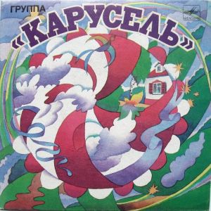 Карусель - Если Б Небо Было Зеркалом (1984)