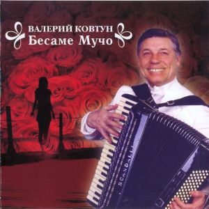 Валерий Ковтун - Бесаме Мучо (2006)