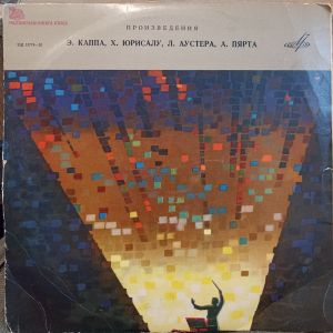 Э. Капп / Х. Юрисалу / Л. Аустер / А. Пярт - Власть Народа / Три Серенады / Монолог Тийны / Наш Сад