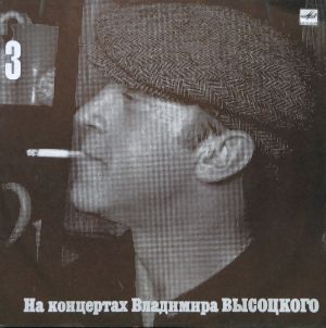 Владимир Высоцкий - Москва - Одесса (1989)