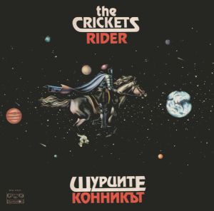 Щурците - Конникът / Rider (1985)