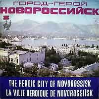 Various - Город-герой Новороссийск (1975)