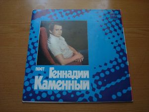 Геннадий Каменный - Поет Геннадий Каменный (1983)