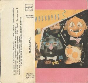 Various - Маскарад (1986)