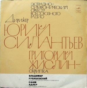 Эстрадно-симфонический Оркестр Всесоюзного Радио / Юрий Силантьев / Григорий Жислин / Владимир Рубашевский / Ефим Адлер - Концерт Рапсодия Для Скрипки И Симфоджаза / Игра Тембров. Симфония № 2 (1975)
