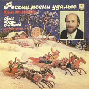 Юрий Вишняков - России Песни Удалые (1990)