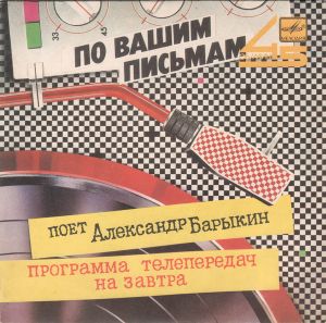 Александр Барыкин - Программа Телепередач На Завтра (1986)