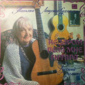 Татьяна Лещенко-Сухомлина - Недаром Пела Мне Гитара... Русский Романс (1989)