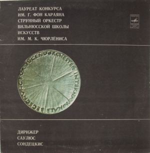 Саулюс Сондецкис / Струнный Оркестр Вильнюсской Школы Искусств Им. М. К. Чюрлёниса - Вариации И Фуга На Тему Кунау / Серенада Для Струнного Оркестра (1981)