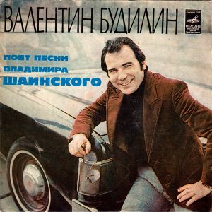 Валентин Будилин - Валентин Будилин Поет Песни Владимира Шаинского (1981)
