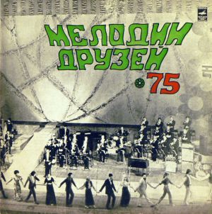 Various - Мелодии Друзей - 75 (1975)