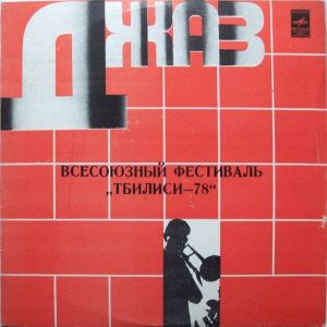 Various - Всесоюзный Фестиваль "Тбилиси-78" (1981)