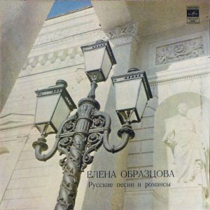 Elena Obraztsova - Russian Songs And Romances (1982)