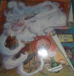 Бр. Гримм - Дух В Бутылке / Живая Вода (1987)