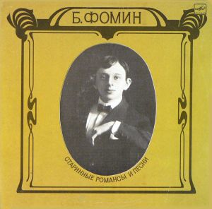 Б. Фомин - Старинные Романсы И Песни (1990)