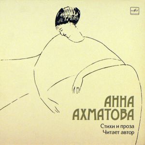 Анна Ахматова - Стихи И Проза (1984)