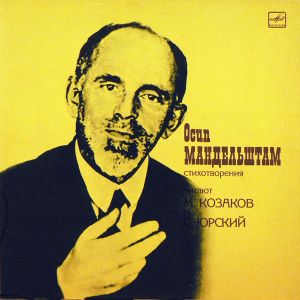 Сергей Юрский / Михаил Козаков / Осип Мандельштам - Стихотворения (1987)