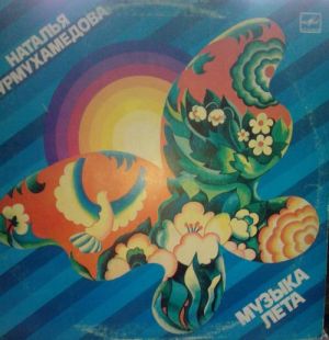 Наталья Нурмухамедова - Музыка Лета (1985)