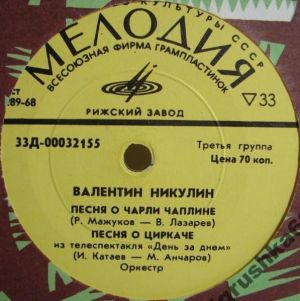 Валентин Никулин - Песня О Чарли Чаплине (1972)