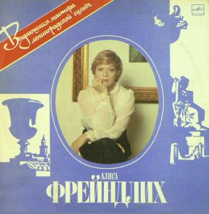 Алиса Фрейндлих - Алиса Фрейндлих (1985)