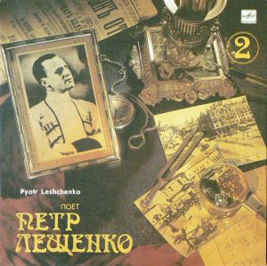 Петр Лещенко - Поет Петр Лещенко (2) (1989)