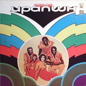 Ирапшн - Ансамбль "Ирапшн" (1981)