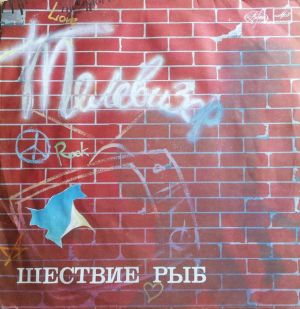 Телевизор - Шествие Рыб (1988)