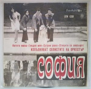 София - Оркестър София Със Своите Солисти (1971)