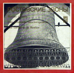 No Artist - Ростовские Звоны = Rostov Chimes = Das Rostower Glockengeläute = Les Carillons De Rostov (1980)