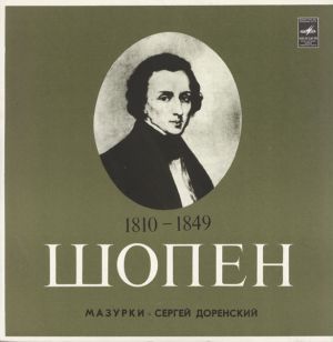 Ф. Шопен / Сергей Доренский - Мазурки (1975)