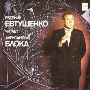Евгений Евтушенко / Александр Блок - Евгений Евтушенко Читает Александра Блока (1981)