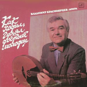 Владимир Красноярцев - Как Ходил, Гулял Добрый Молодец (1989)