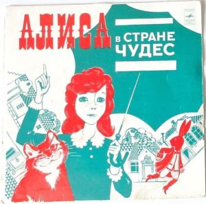 Various - Алиса В Стране Чудес - Песни Из Музыкальной Сказки