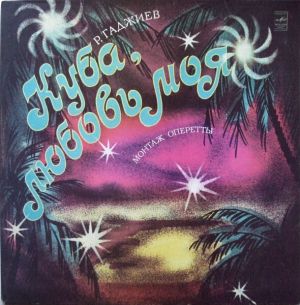 Р. Гаджиев - Куба, Любовь Моя! (Монтаж Оперетты) (1981)
