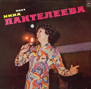Нина Пантелеева - Поет Нина Пантелеева (1975)
