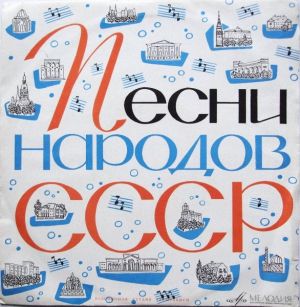 Various - Песни Народов СССР (1967)