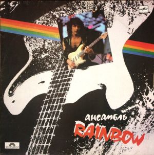 Rainbow - Ансамбль Rainbow (1988)