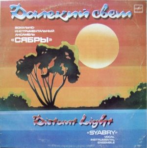 Сябры - Далекий Свет (1987)