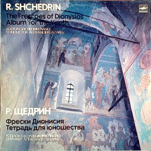 Александр Лазарев / Р. Щедрин - Фрески Дионисия / Тетрадь Для Юношества (1984)