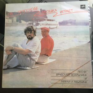 Вячеслав Добрынин / Михаил Рябинин - На Теплоходе Музыка Играет (1991)