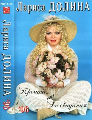 Лариса Долина - "Прощай..." Нет "До Свидания" (1996)