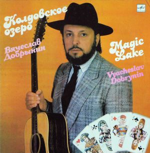 Вячеслав Добрынин / Vyacheslav Dobrynin - Колдовское Озеро = Magic Lake (1990)
