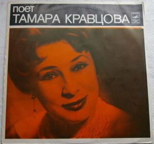 Тамара Кравцова - Поет Тамара Кравцова (1975)