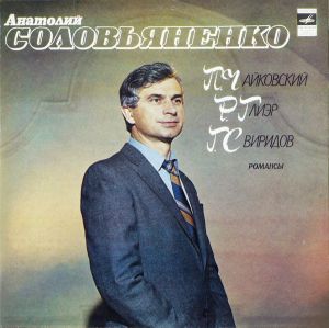 Р. Глиэр / П. Чайковский / Анатолий Соловьяненко / Г. Свиридов - Романсы (1982)