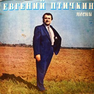 Евгений Птичкин - Песни (1975)