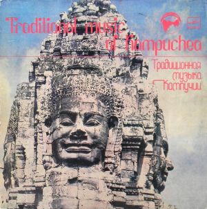 National Song And Dance Ensemble Of Kampuchea - Традиционная Музыка Кампучии = Traditional Music Оf Kampuchea (1983)