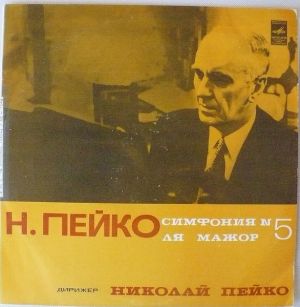 Николай Пейко - Симфония № 5 Ля Мажор (1978)